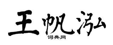 翁闓運王帆泓楷書個性簽名怎么寫