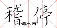 黃華生稽停楷書怎么寫