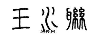 曾慶福王水聯篆書個性簽名怎么寫