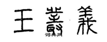 曾慶福王叢義篆書個性簽名怎么寫