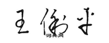 駱恆光王俐平草書個性簽名怎么寫