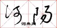 梁錦英河陽草書怎么寫