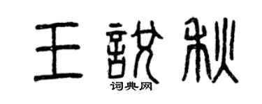 曾慶福王悅秋篆書個性簽名怎么寫