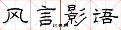 曾慶福風言影語隸書怎么寫