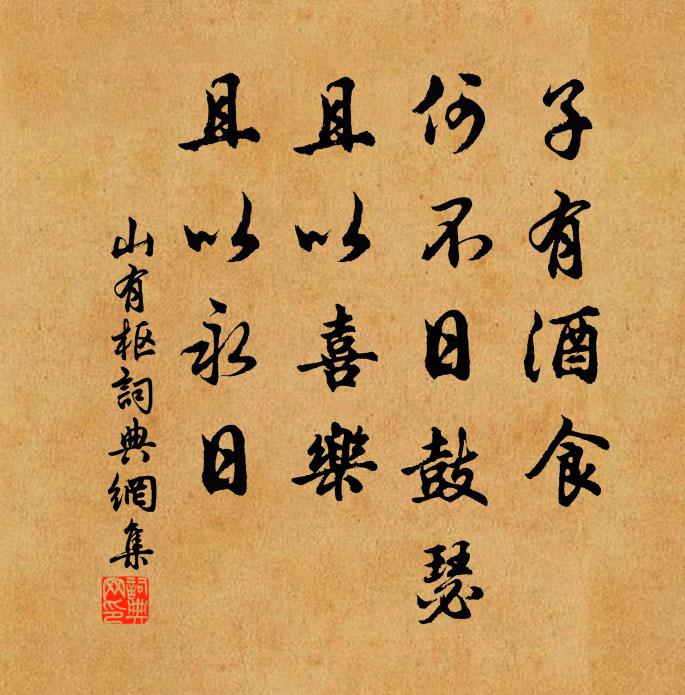 捷懾逐物,日富月昌 詩詞名句