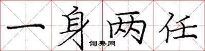 龐中華一身兩任楷書怎么寫