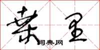 王冬齡桑里草書怎么寫