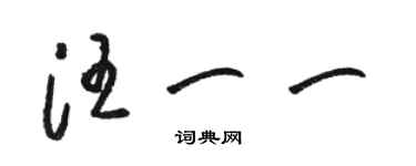 駱恆光汪一一草書個性簽名怎么寫