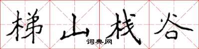 侯登峰梯山棧谷楷書怎么寫