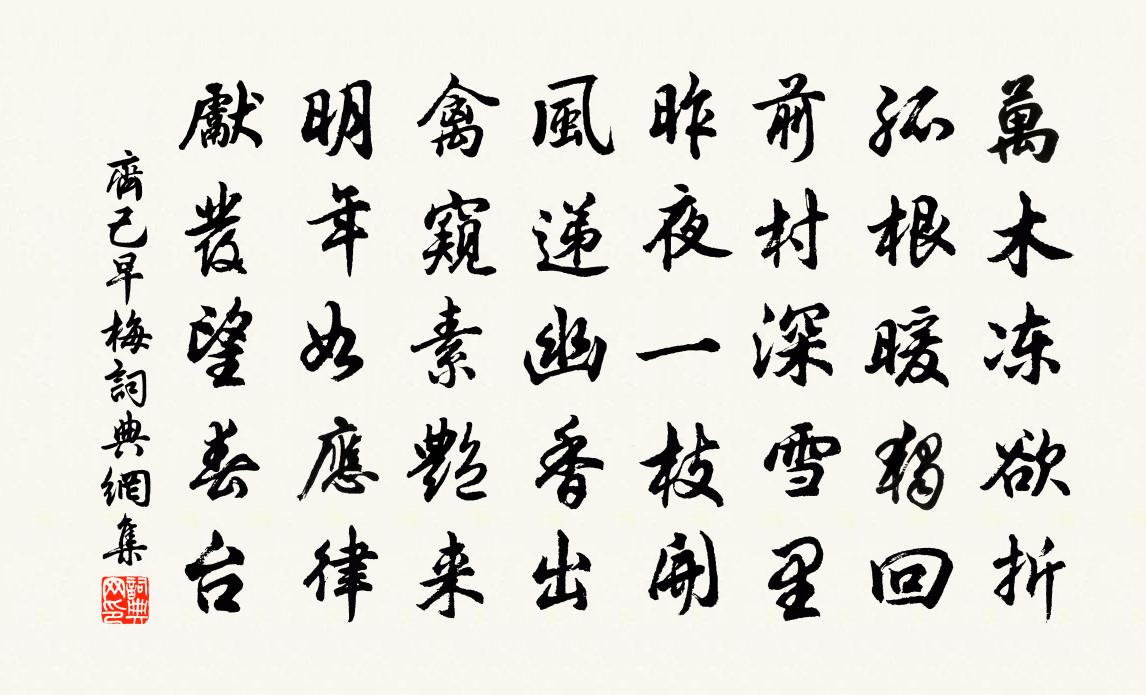 齊己早梅書法作品欣賞