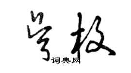 曾慶福吳枚草書個性簽名怎么寫