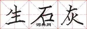駱恆光生石灰楷書怎么寫