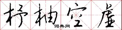 杼首的意思_杼首的解釋_國語詞典
