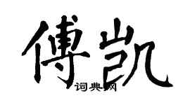 翁闓運傅凱楷書個性簽名怎么寫