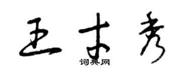 曾慶福王才秀草書個性簽名怎么寫