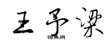曾慶福王予梁行書個性簽名怎么寫