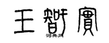 曾慶福王智實篆書個性簽名怎么寫