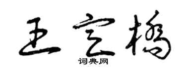 曾慶福王定橋草書個性簽名怎么寫