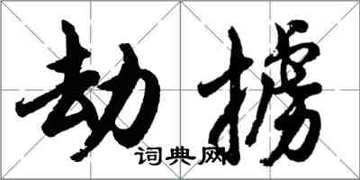 胡問遂劫擄行書怎么寫