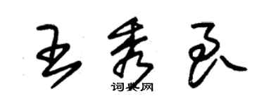 朱錫榮王秀良草書個性簽名怎么寫