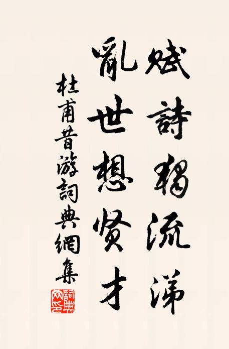 三曰康寧則信然,清暉松植原齊年 詩詞名句