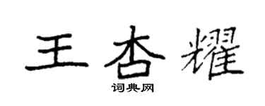 袁強王杏耀楷書個性簽名怎么寫