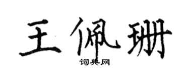 何伯昌王佩珊楷書個性簽名怎么寫