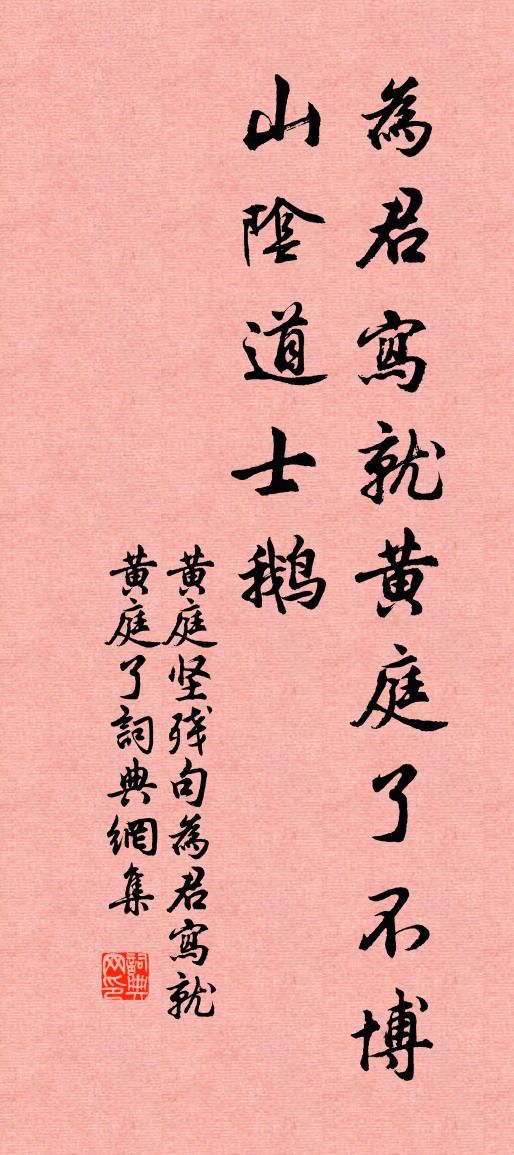 黃庭堅殘句:為君寫就黃庭了書法作品欣賞
