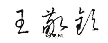 駱恆光王敬欽草書個性簽名怎么寫