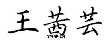 丁謙王茜芸楷書個性簽名怎么寫