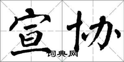 翁闓運宣協楷書怎么寫