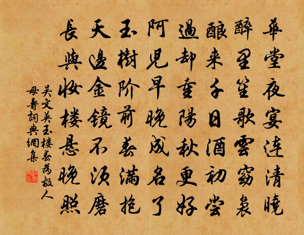 吳文英玉樓春(為故人母壽)書法作品欣賞