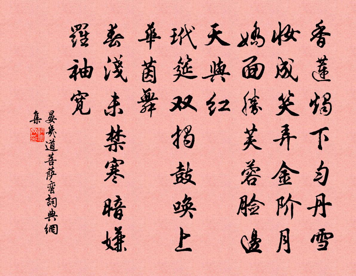 晏幾道菩薩蠻書法作品欣賞