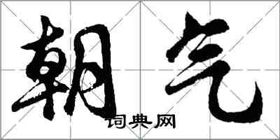 胡問遂朝氣行書怎么寫