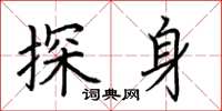 荊霄鵬探身楷書怎么寫