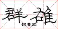 駱恆光群雄隸書怎么寫