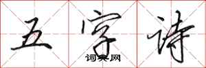 田英章五字詩行書怎么寫