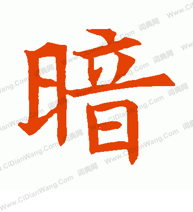 蘇孝慈墓誌寫的暗