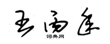 朱錫榮王丙年草書個性簽名怎么寫