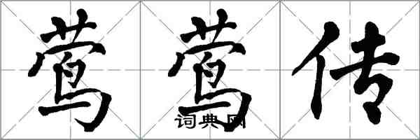 翁闓運鶯鶯傳楷書怎么寫