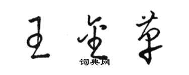 駱恆光王金革草書個性簽名怎么寫