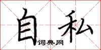 荊霄鵬自私楷書怎么寫