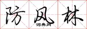 荊霄鵬防風林行書怎么寫