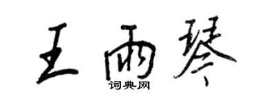 王正良王雨琴行書個性簽名怎么寫