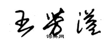 朱錫榮王芳溢草書個性簽名怎么寫