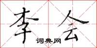 黃華生李會楷書怎么寫