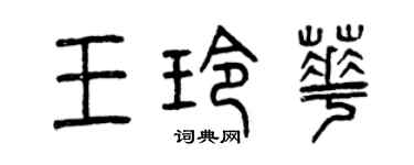 曾慶福王玲華篆書個性簽名怎么寫