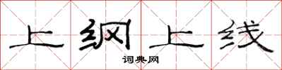 范連陞上綱上線隸書怎么寫