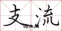 駱恆光支流楷書怎么寫