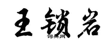 胡問遂王鎖岩行書個性簽名怎么寫